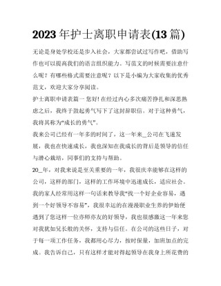 2023年护士离职申请表(13篇)