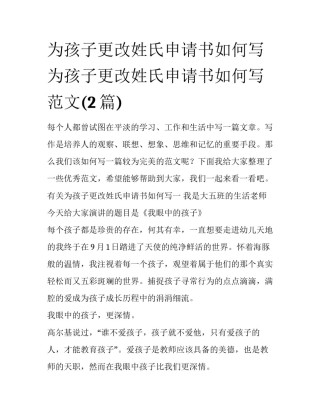 为孩子更改姓氏申请书如何写 为孩子更改姓氏申请书如何写范文(2篇)