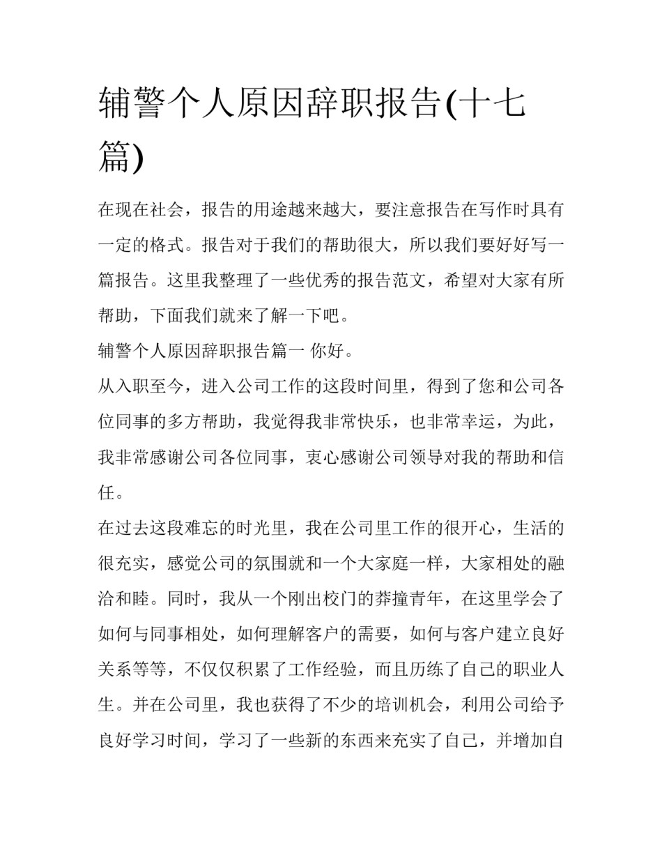 辅警个人原因辞职报告(十七篇)_第1页