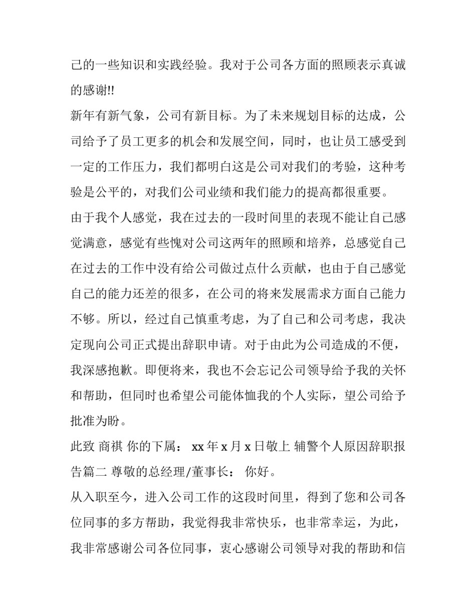 辅警个人原因辞职报告(十七篇)_第2页