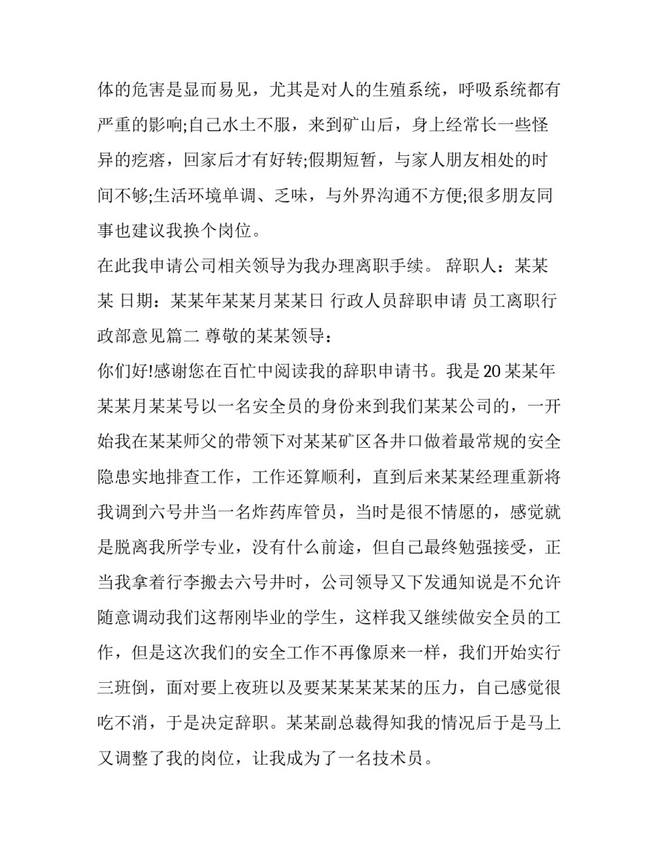 行政人员辞职申请 员工离职行政部意见(16篇)_第3页