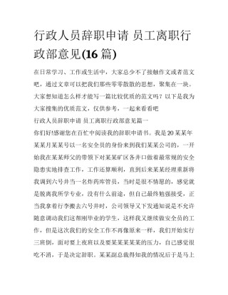 行政人员辞职申请 员工离职行政部意见(16篇)