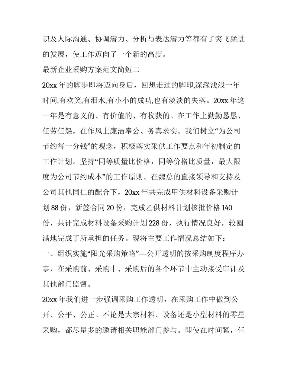 企业采购方案范文简短 公司采购方案怎么写(七篇)_第3页