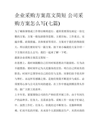 企业采购方案范文简短 公司采购方案怎么写(七篇)