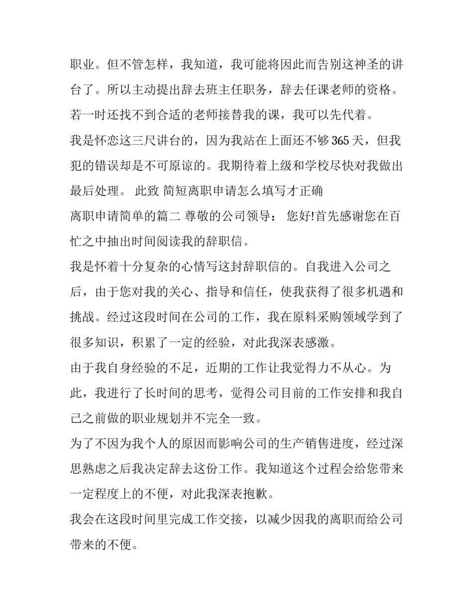 2023年简短离职申请怎么填写才正确 离职申请简单的(15篇)_第3页