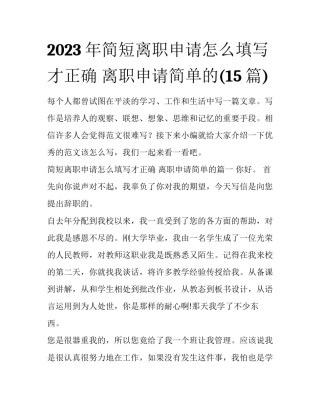 2023年简短离职申请怎么填写才正确 离职申请简单的(15篇)