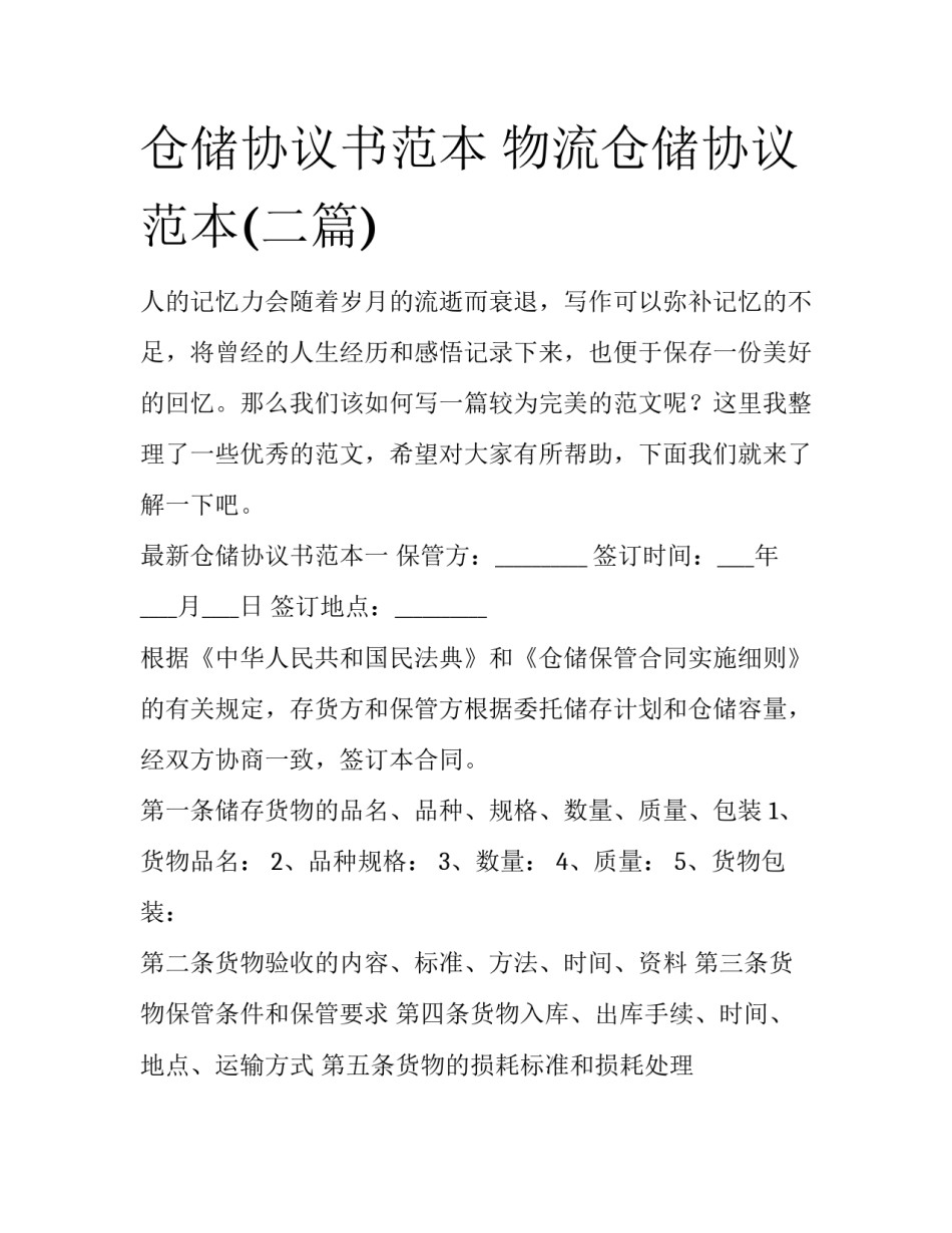 仓储协议书范本 物流仓储协议范本(二篇)_第1页