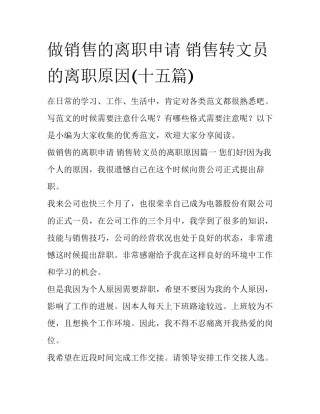 做销售的离职申请 销售转文员的离职原因(十五篇)
