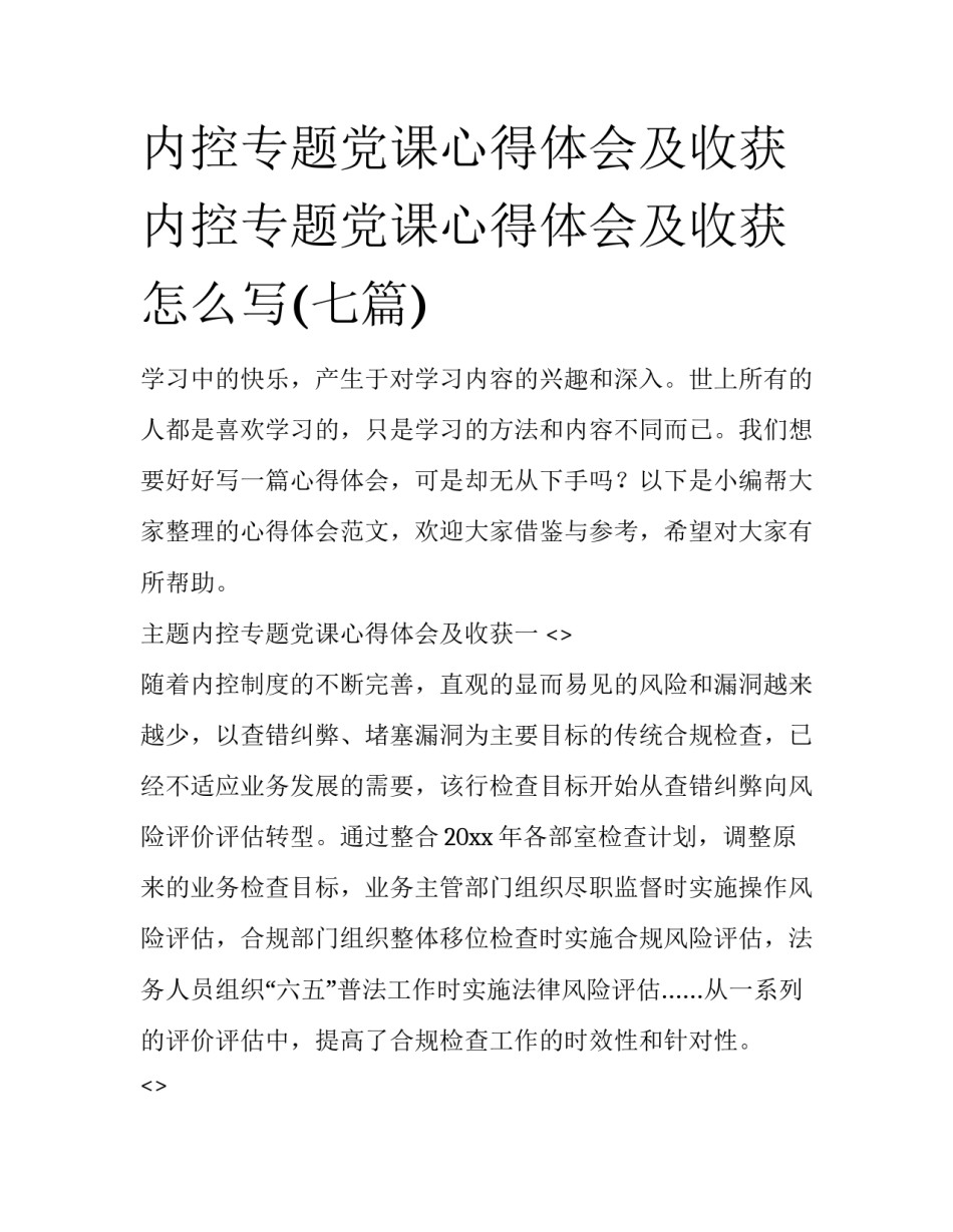 内控专题党课心得体会及收获 内控专题党课心得体会及收获怎么写(七篇)_第1页