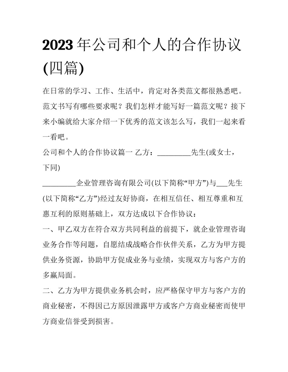 2023年公司和个人的合作协议(四篇)_第1页