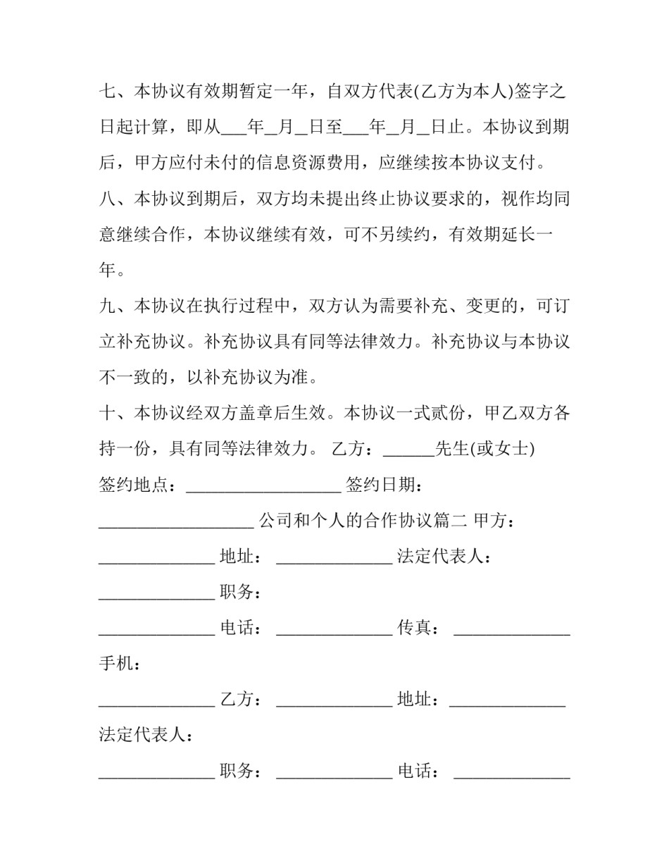 2023年公司和个人的合作协议(四篇)_第3页