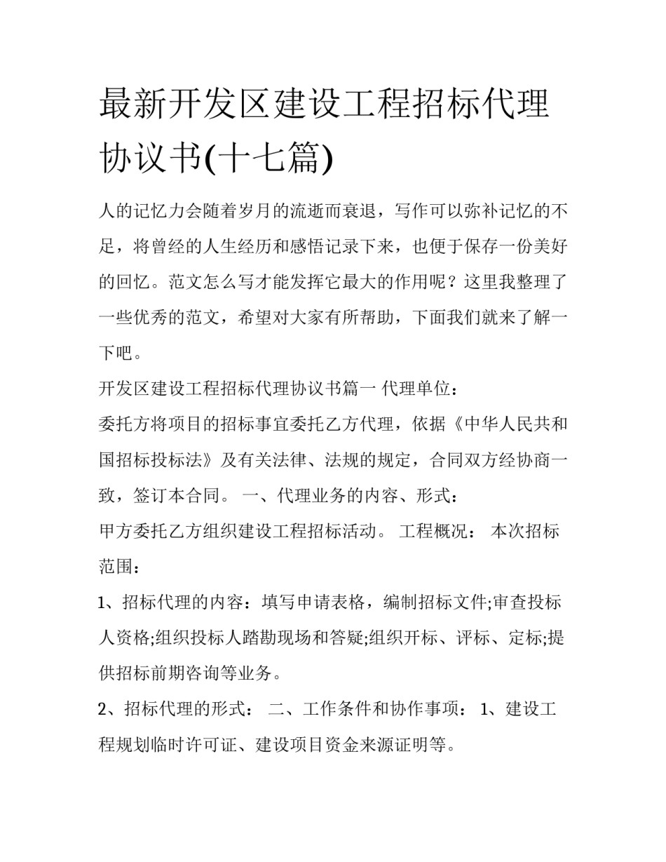 最新开发区建设工程招标代理协议书(十七篇)_第1页
