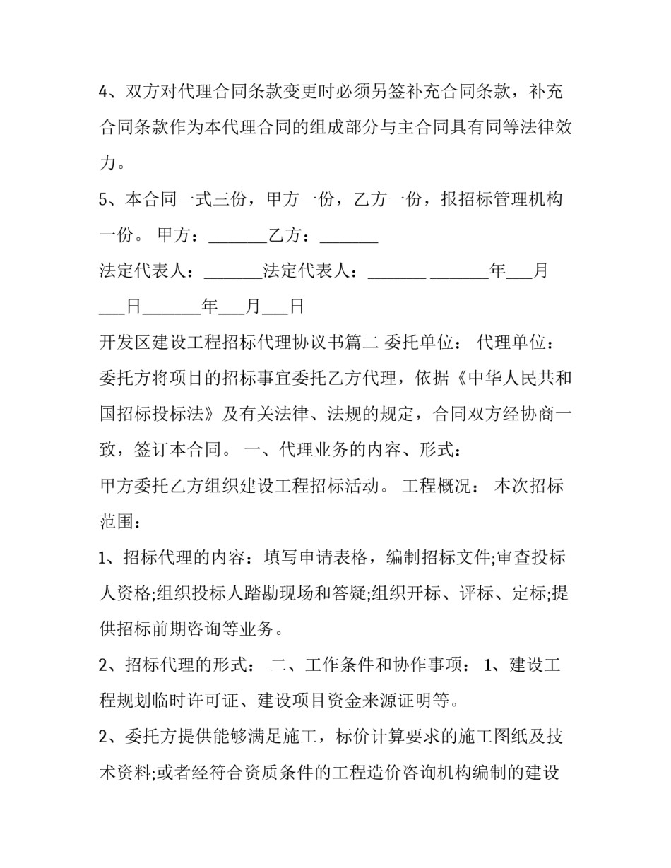 最新开发区建设工程招标代理协议书(十七篇)_第3页