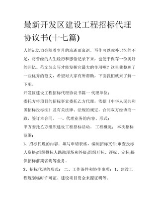 最新开发区建设工程招标代理协议书(十七篇)