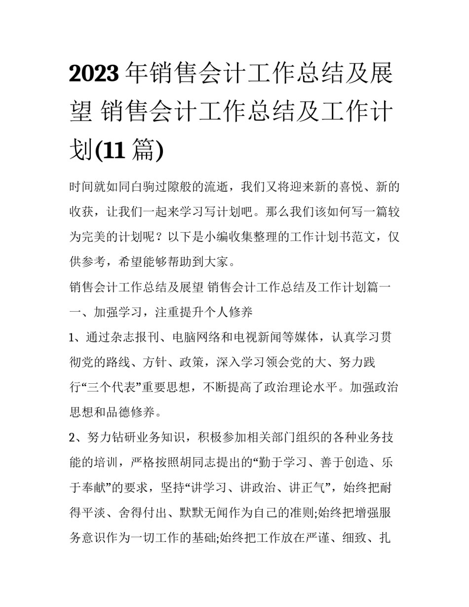 2023年销售会计工作总结及展望 销售会计工作总结及工作计划(11篇)_第1页