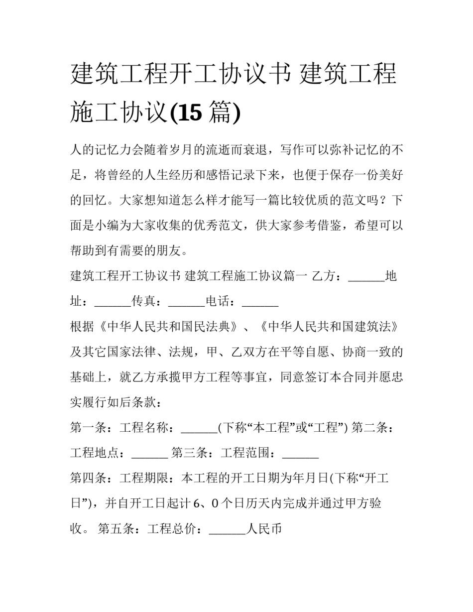 建筑工程开工协议书 建筑工程施工协议(15篇)_第1页