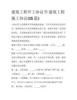 建筑工程开工协议书 建筑工程施工协议(15篇)
