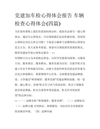 党建加车检心得体会报告 车辆检查心得体会(四篇)