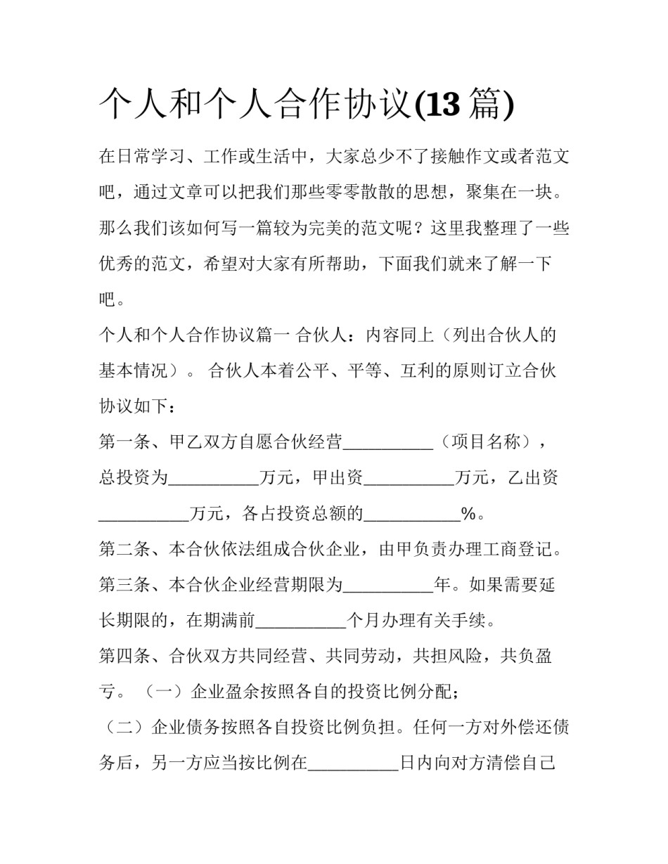 个人和个人合作协议(13篇)_第1页