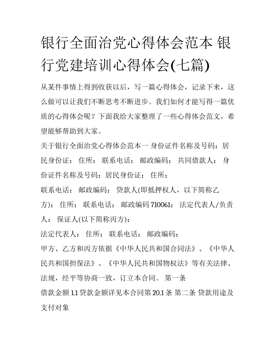 银行全面治党心得体会范本 银行党建培训心得体会(七篇)_第1页