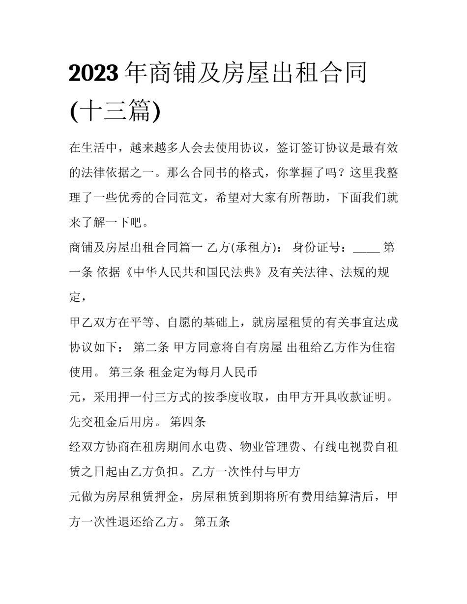 2023年商铺及房屋出租合同(十三篇)_第1页