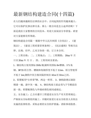 最新钢结构建造合同(十四篇)