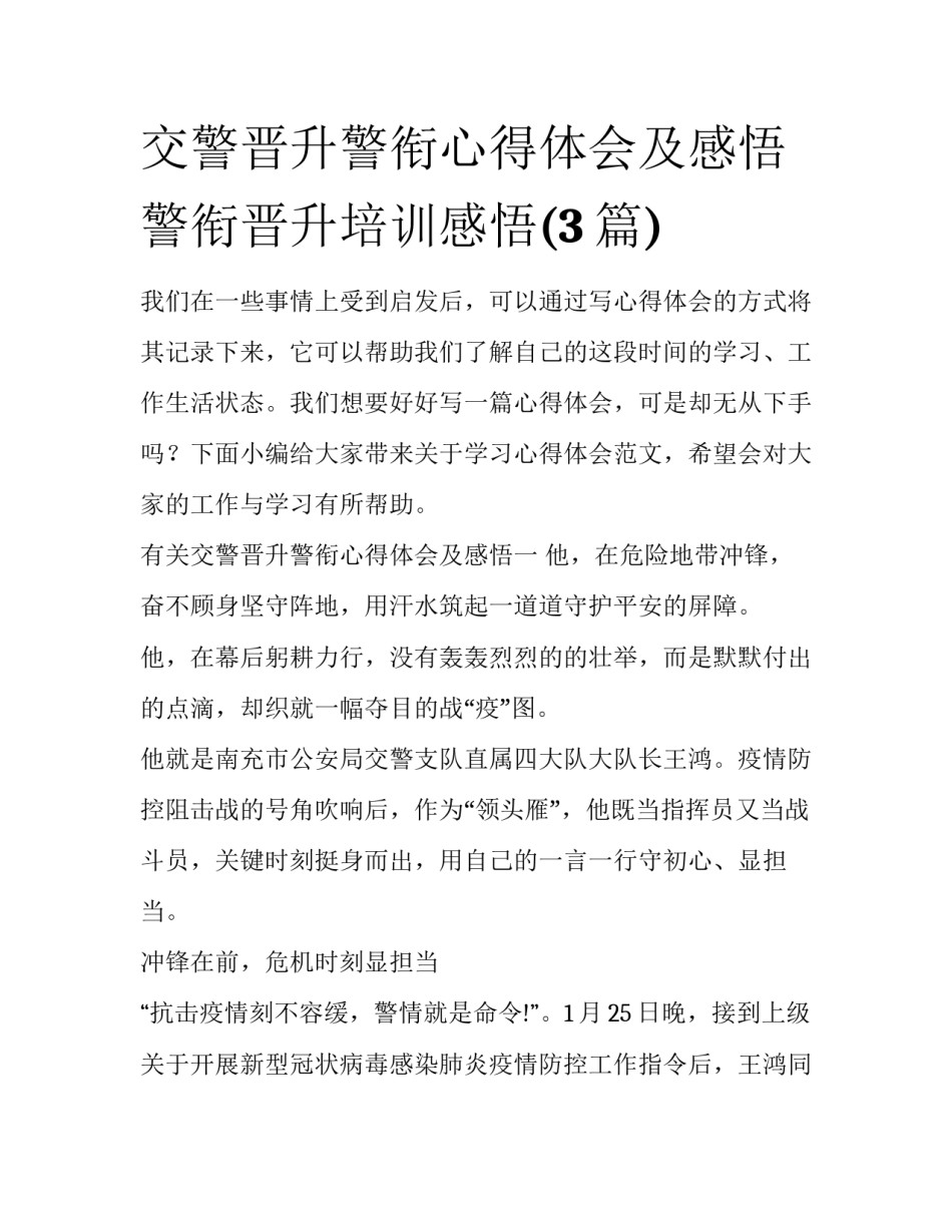 交警晋升警衔心得体会及感悟 警衔晋升培训感悟(3篇)_第1页