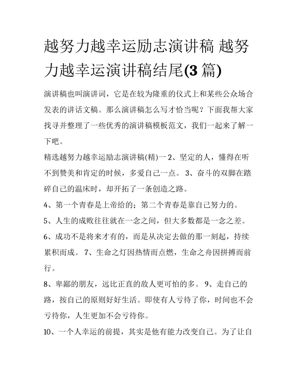 越努力越幸运励志演讲稿 越努力越幸运演讲稿结尾(3篇)_第1页