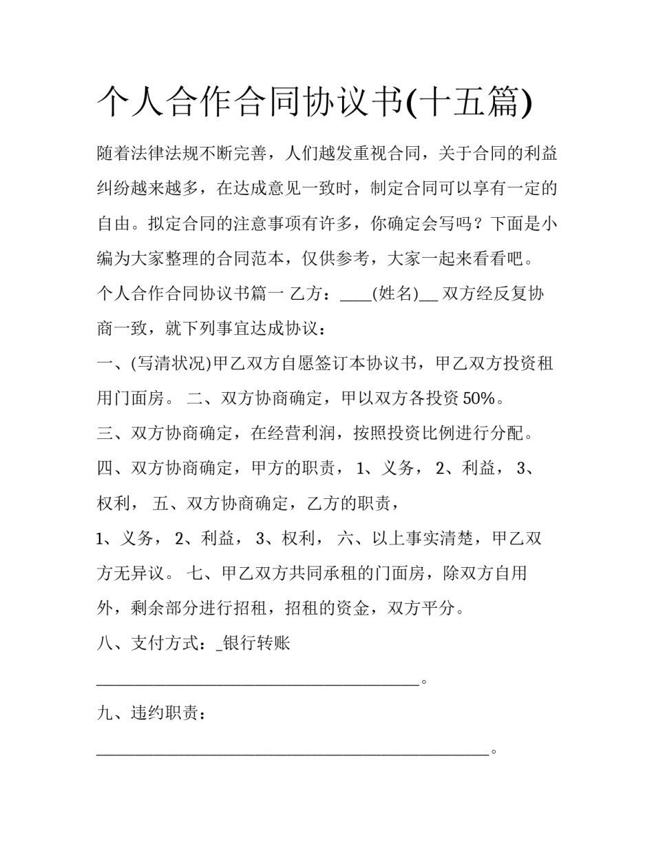 个人合作合同协议书(十五篇)_第1页