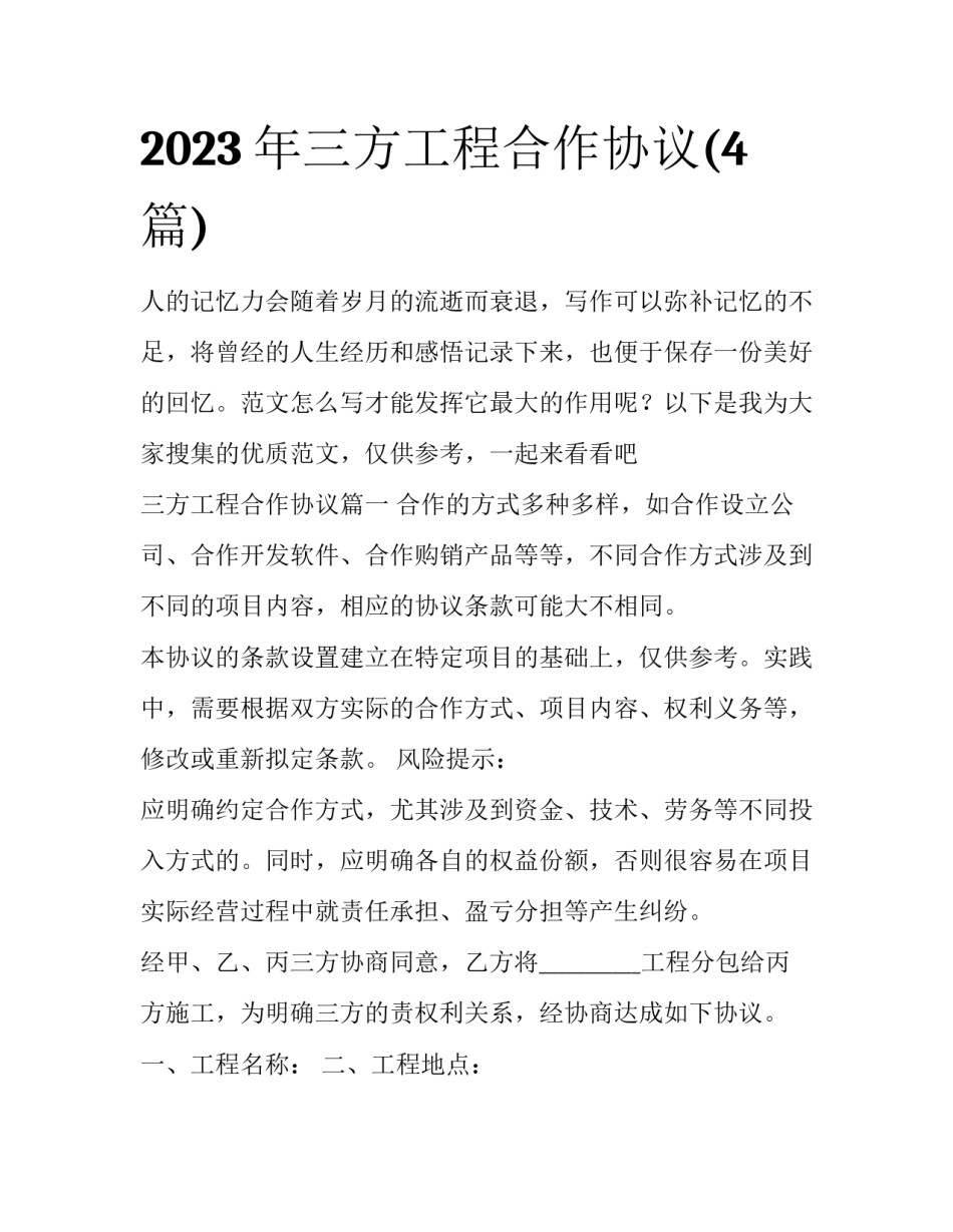 2023年三方工程合作协议(4篇)_第1页