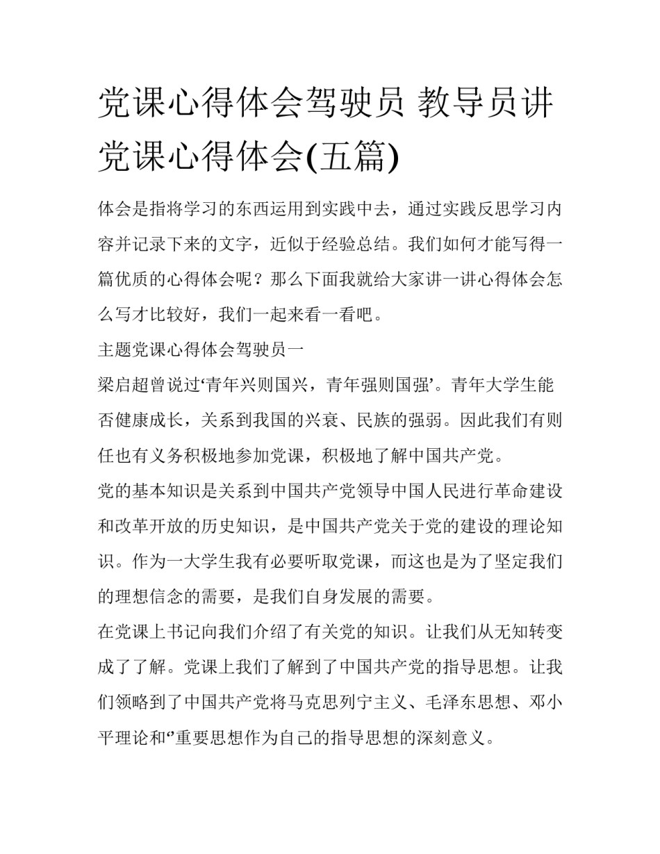 党课心得体会驾驶员 教导员讲党课心得体会(五篇)_第1页