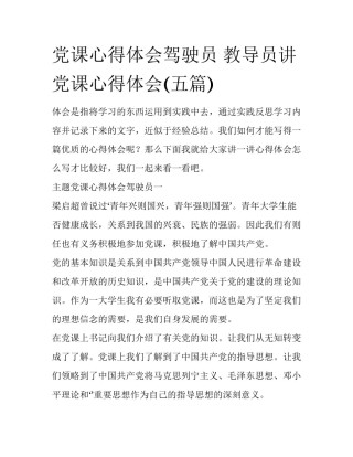 党课心得体会驾驶员 教导员讲党课心得体会(五篇)