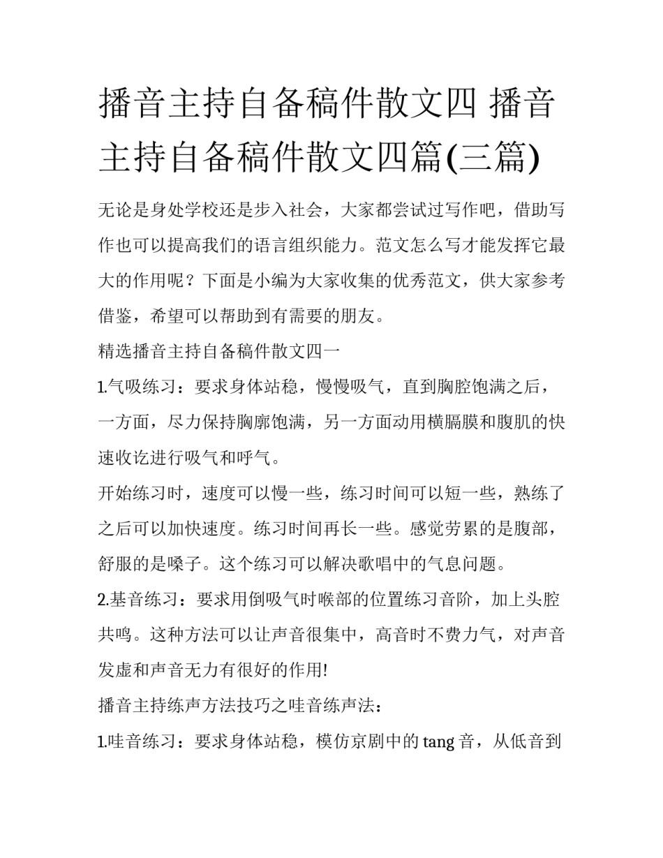 播音主持自备稿件散文四 播音主持自备稿件散文四篇(三篇)_第1页