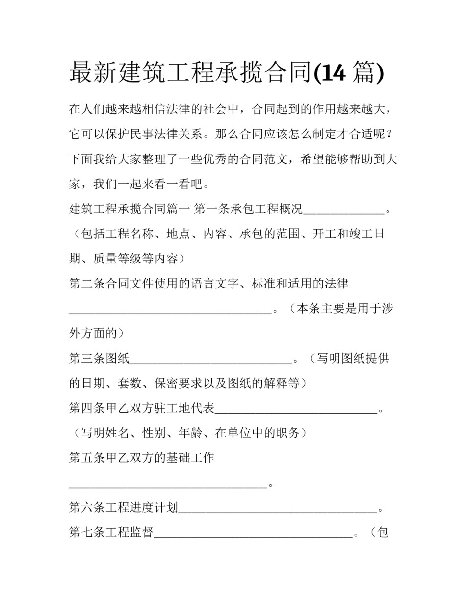 最新建筑工程承揽合同(14篇)_第1页