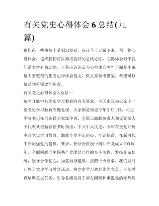 有关党史心得体会6总结(九篇)