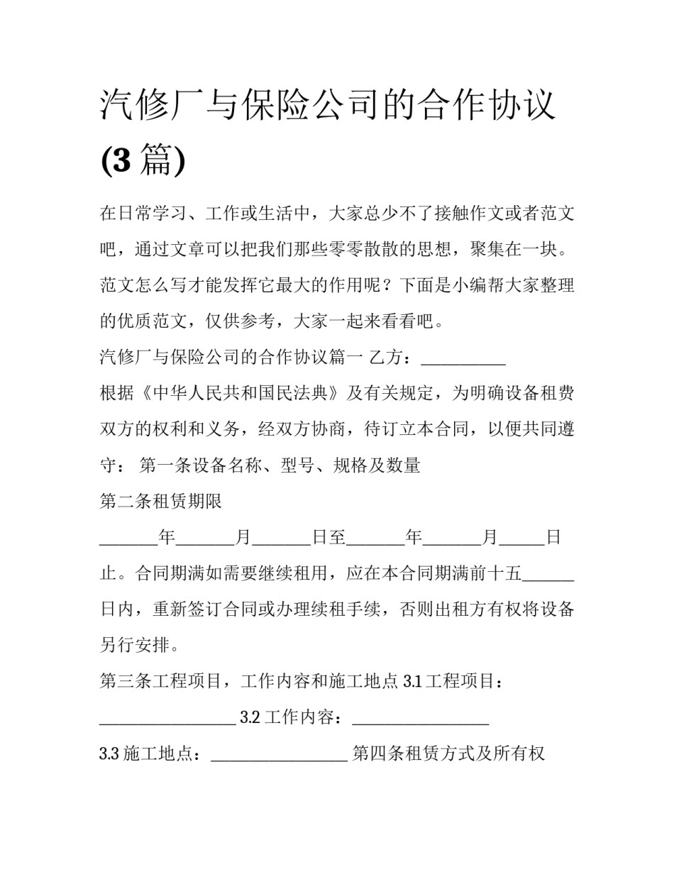 汽修厂与保险公司的合作协议(3篇)_第1页