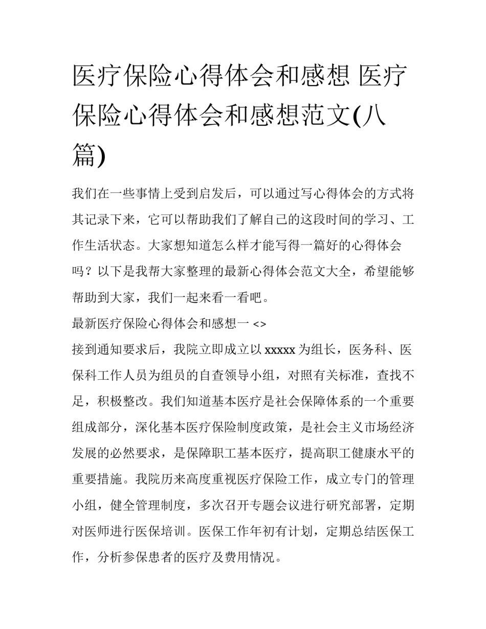 医疗保险心得体会和感想 医疗保险心得体会和感想范文(八篇)_第1页