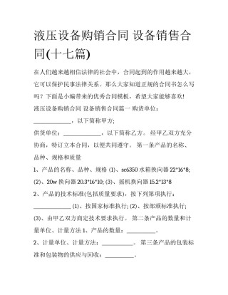液压设备购销合同 设备销售合同(十七篇)