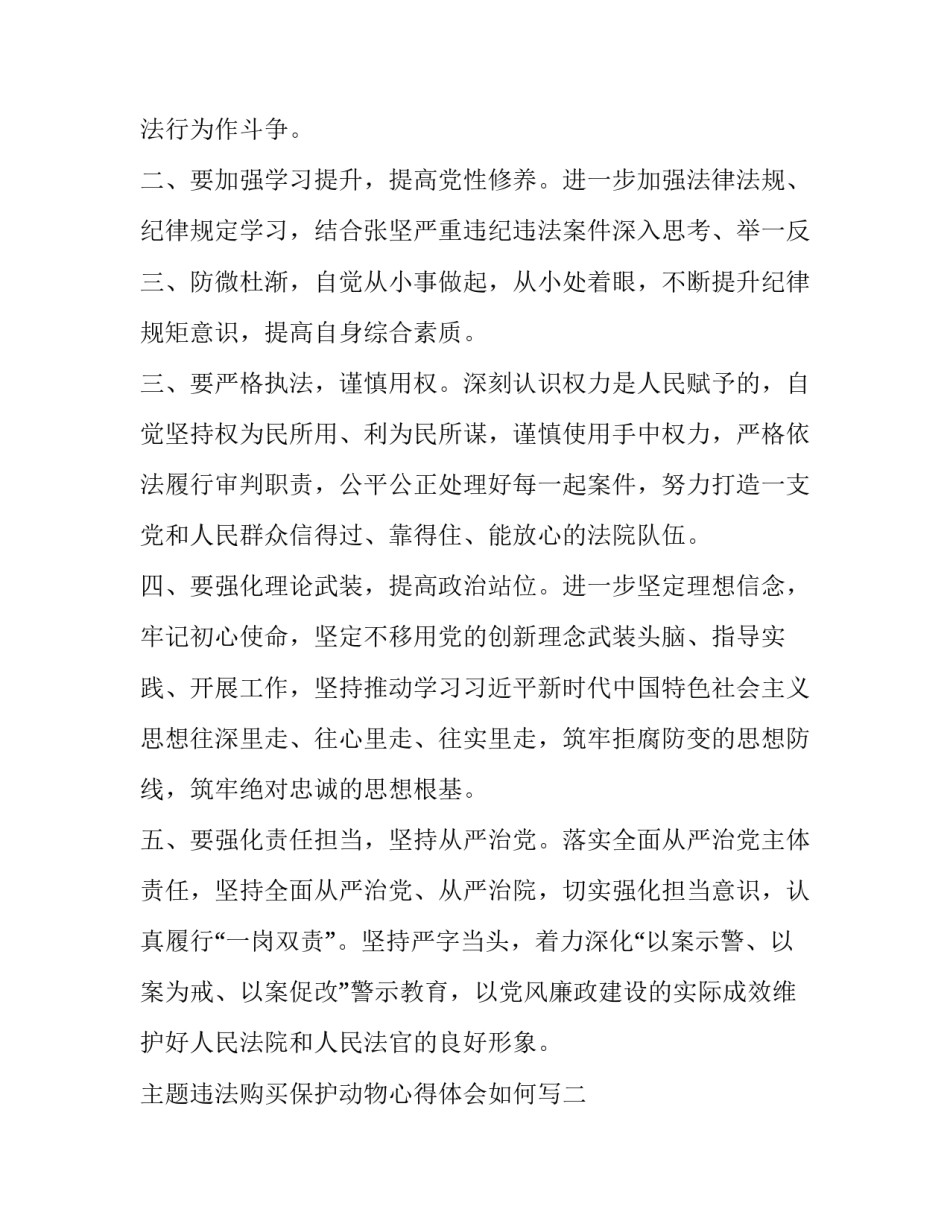 违法购买保护动物心得体会如何写 不小心买了保护动物怎么办(7篇)_第2页