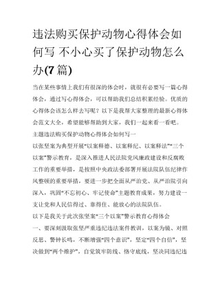 违法购买保护动物心得体会如何写 不小心买了保护动物怎么办(7篇)