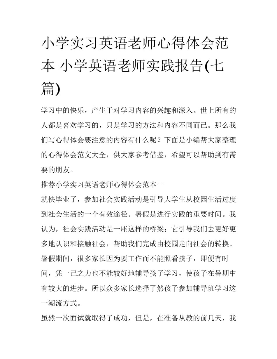 小学实习英语老师心得体会范本 小学英语老师实践报告(七篇)_第1页