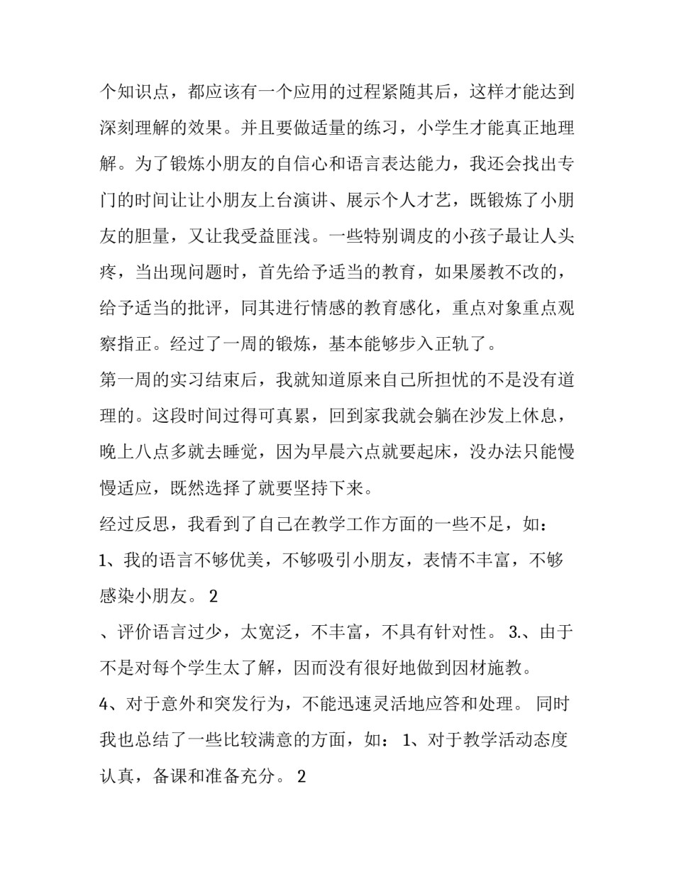 小学实习英语老师心得体会范本 小学英语老师实践报告(七篇)_第3页