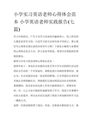 小学实习英语老师心得体会范本 小学英语老师实践报告(七篇)