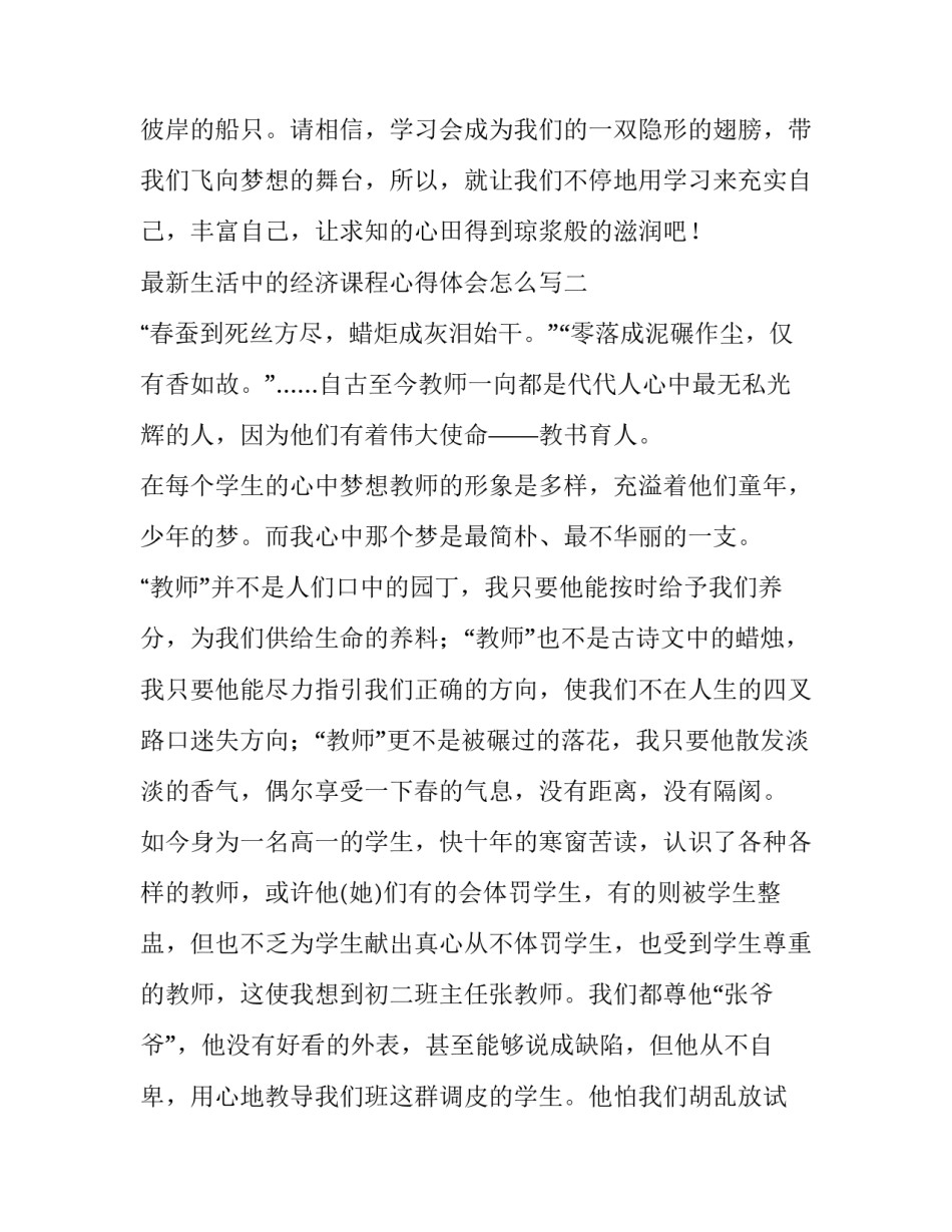 生活中的经济课程心得体会怎么写 经济学基础课程心得体会(六篇)_第3页