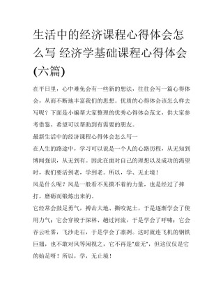 生活中的经济课程心得体会怎么写 经济学基础课程心得体会(六篇)