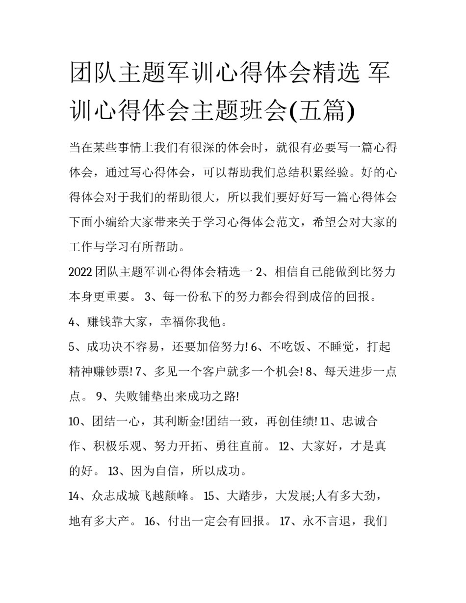 团队主题军训心得体会精选 军训心得体会主题班会(五篇)_第1页