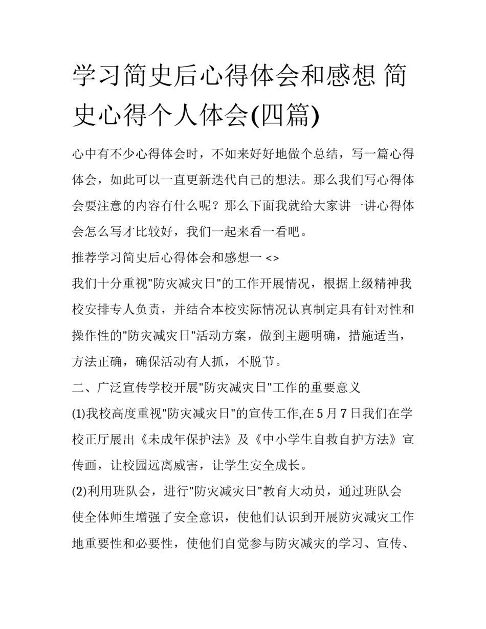 学习简史后心得体会和感想 简史心得个人体会(四篇)_第1页