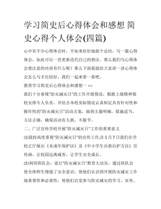 学习简史后心得体会和感想 简史心得个人体会(四篇)