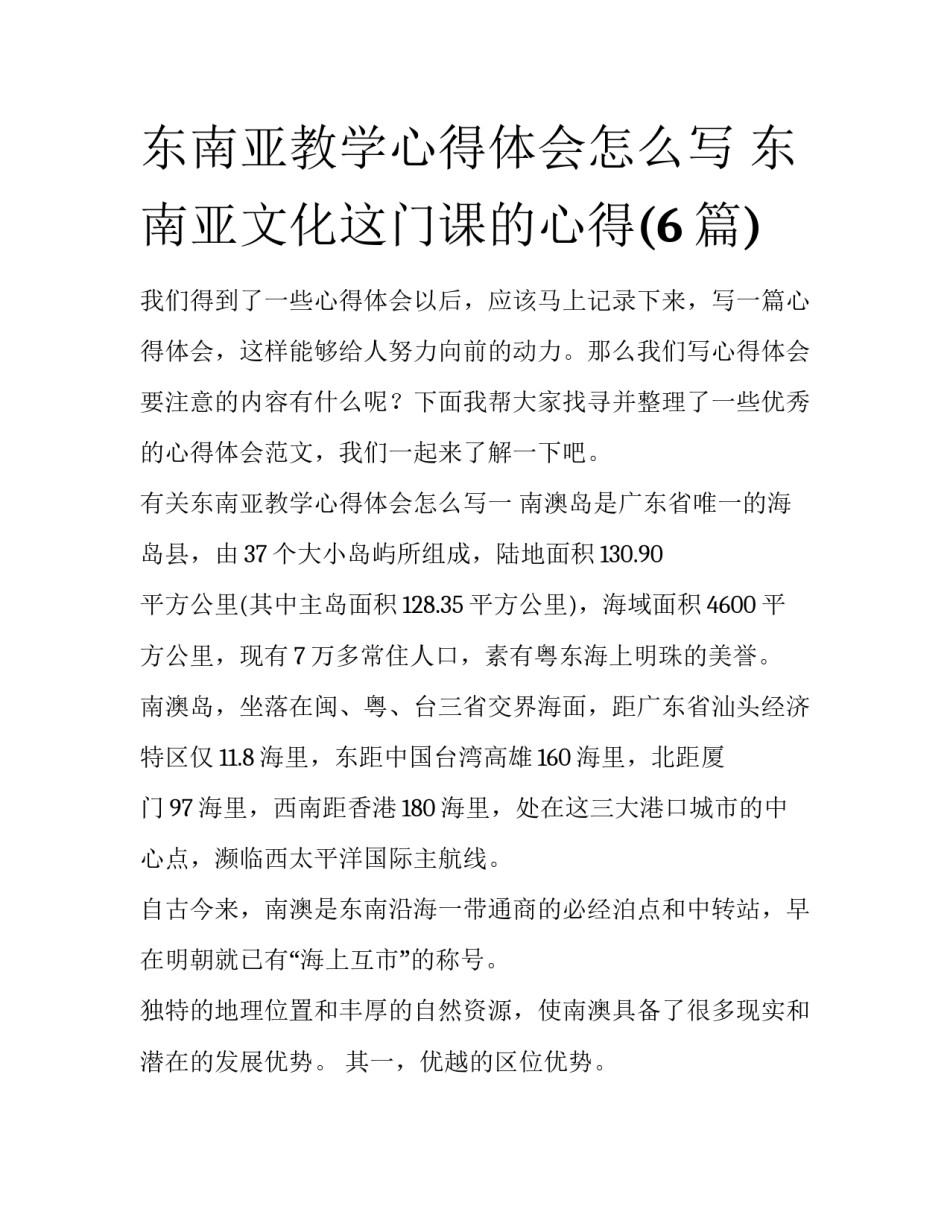 东南亚教学心得体会怎么写 东南亚文化这门课的心得(6篇)_第1页
