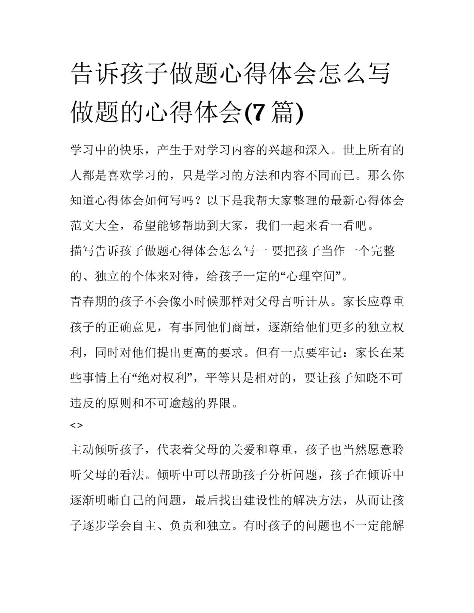 告诉孩子做题心得体会怎么写 做题的心得体会(7篇)_第1页